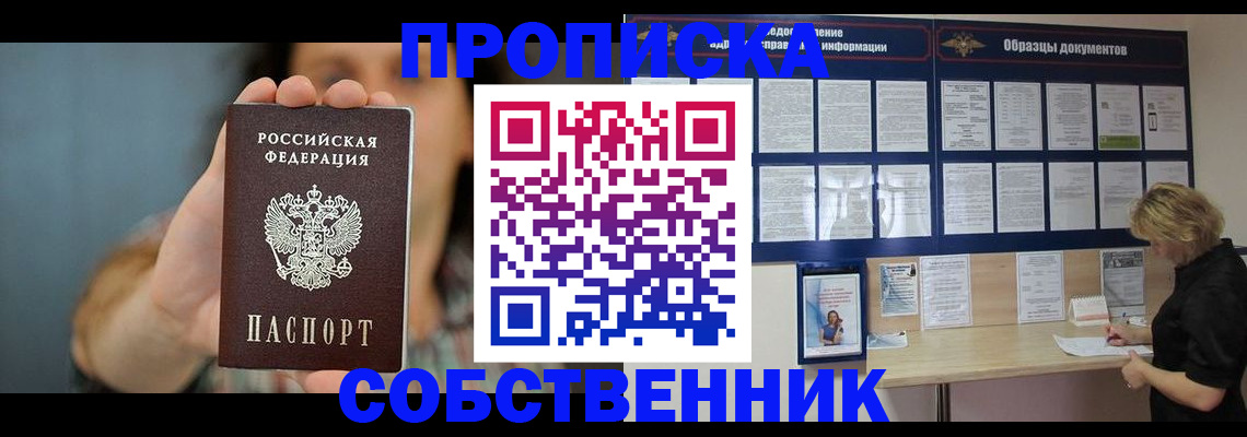 прописка в квартире в Североморске